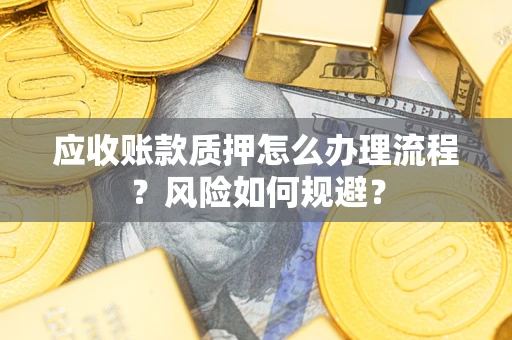 济南应收账款质押怎么办理流程？风险如何规避？
