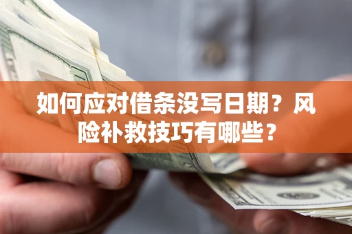 济南如何应对借条没写日期？风险补救技巧有哪些？