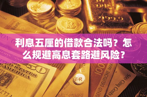 济南利息五厘的借款合法吗？怎么规避高息套路避风险？