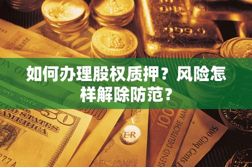 济南如何办理股权质押？风险怎样解除防范？
